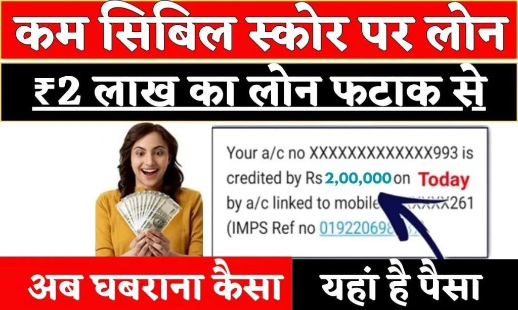 Low Cibil Score Loan App 2025: You will ...