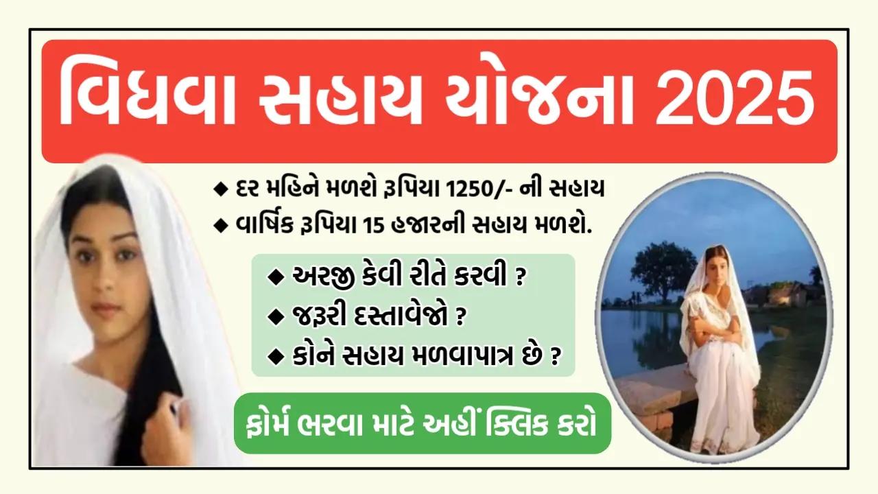 Gujarat Vidhva Sahay Yojana 2025: Application Form