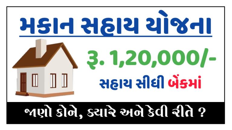 (Housing Scheme) Pandit Dindayal Upadhyay Awas Yojana Gujarat 2024 Apply Online & Check Application Status