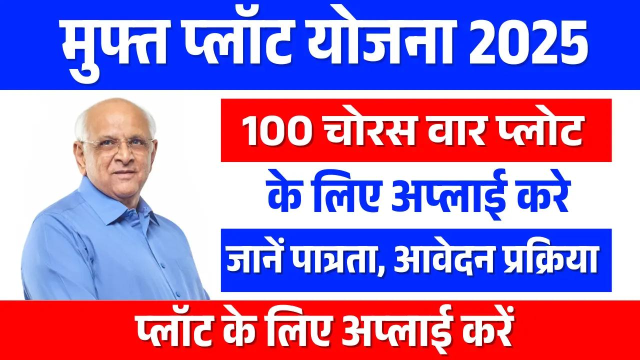 Mafat Plot Yojana 2025